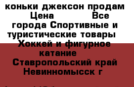 коньки джексон продам  › Цена ­ 3 500 - Все города Спортивные и туристические товары » Хоккей и фигурное катание   . Ставропольский край,Невинномысск г.